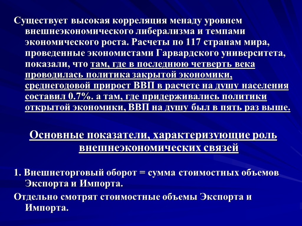 Существует высокая корреляция менаду уровнем внешнеэкономического либерализма и темпами экономического роста. Расчеты по 117